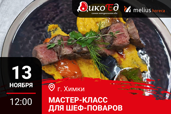 Химки. Мастер-класс «Обновляем меню. Дичь и Гриль»