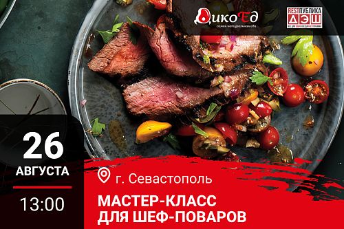 Мастер класс "Технологии работы с дичью. Готовим новинки осенне-зимнего меню" в Севастополе