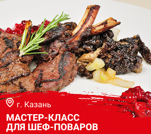 Мастер-класс "Дикое мясо и птица в ресторане". Казань