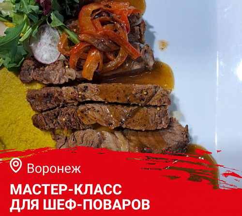 Мастер-класс "Осеннее меню. Дичь и гриль" в Воронеже