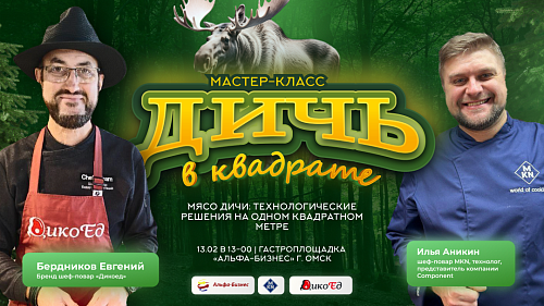 Мастер-класс "Дичь в квадрате: Технологические решения на одном квадратном метре" в Омске