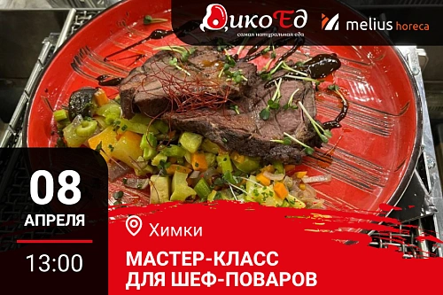 Мастер-класс "Обновляем летнее меню. Дичь и гриль" в Химках