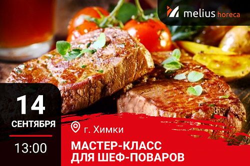 Мастер-класс "Новое осеннее меню. Дичь осенняя". Химки