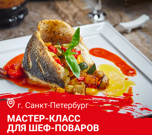  Мастер-класс «Дичь и дикая рыба. Русская кухня в ресторане» в Санкт-Петербурге