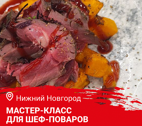 Мастер класс «Дичь. Русская кухня в ресторане». Нижний Новгород.