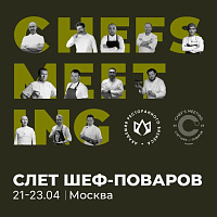 Слёт шеф-поваров "ChefsMeeting" в Москве