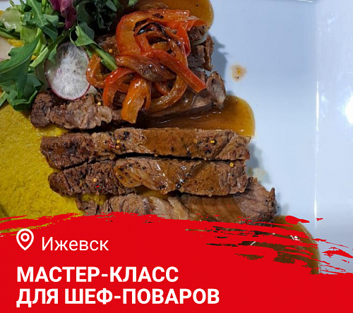 Мастер-класс "Летнее меню. Дичь и Гриль" в Ижевске