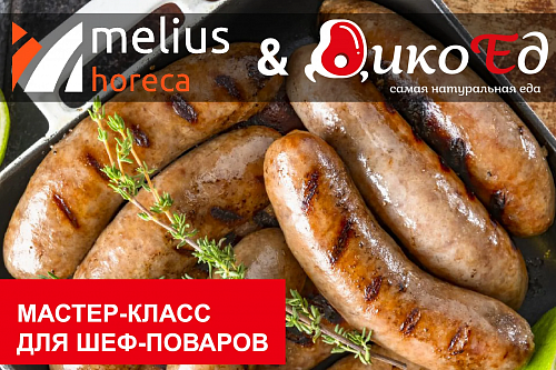 Мастер класс "Охота на лося. Дичь в специальном предложении вашего меню". Химки