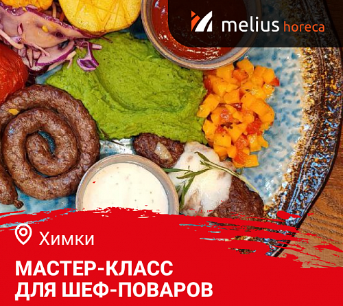 Мастер-класс "Летнее меню. Дичь и Гриль". Химки