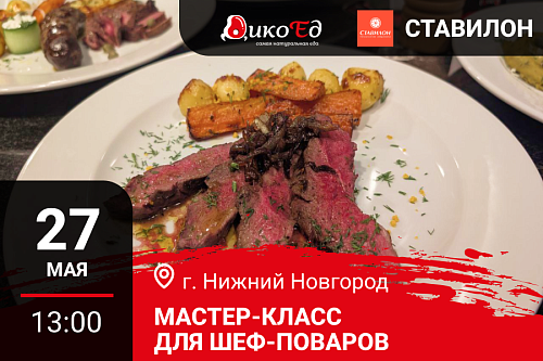 Мастер класс «Обновляем летнее меню. Дичь и гриль»  в Нижнем Новгороде
