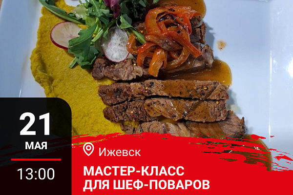 Ижевск. Мастер-класс "Летнее меню. Дичь и Гриль"